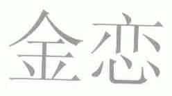 金恋