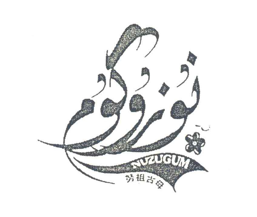 努祖古母 NUZUGUM