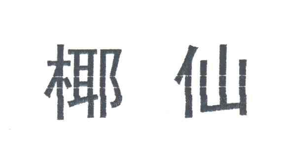 椰仙