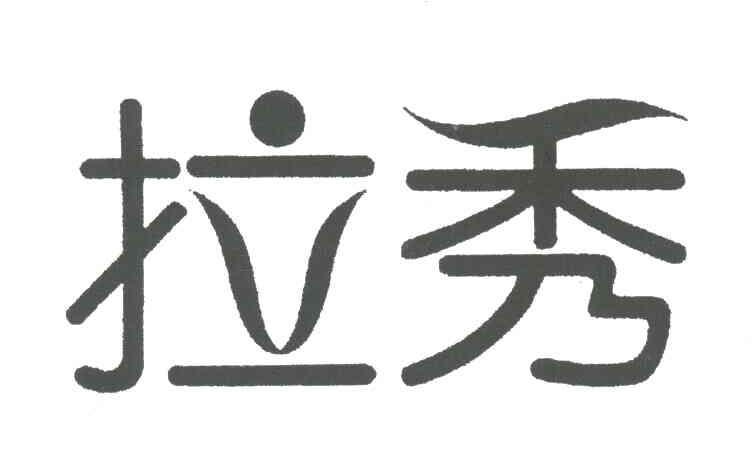 拉秀