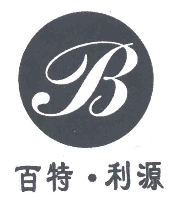 百特利源;B