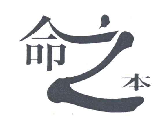 命之本