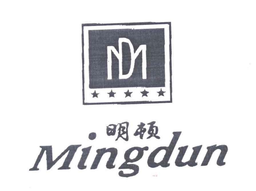 明顿