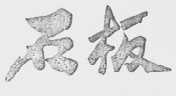 石板