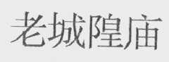 老城隍庙
