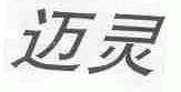 迈灵