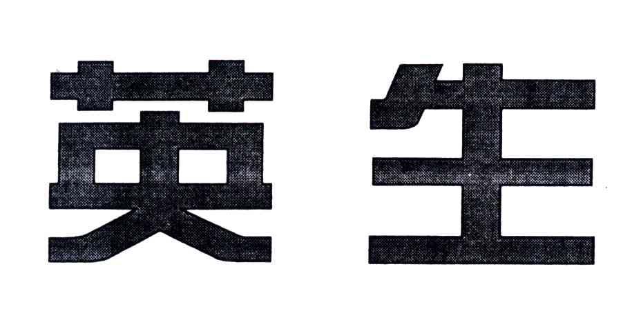 英生