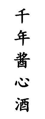 千年酱心酒
