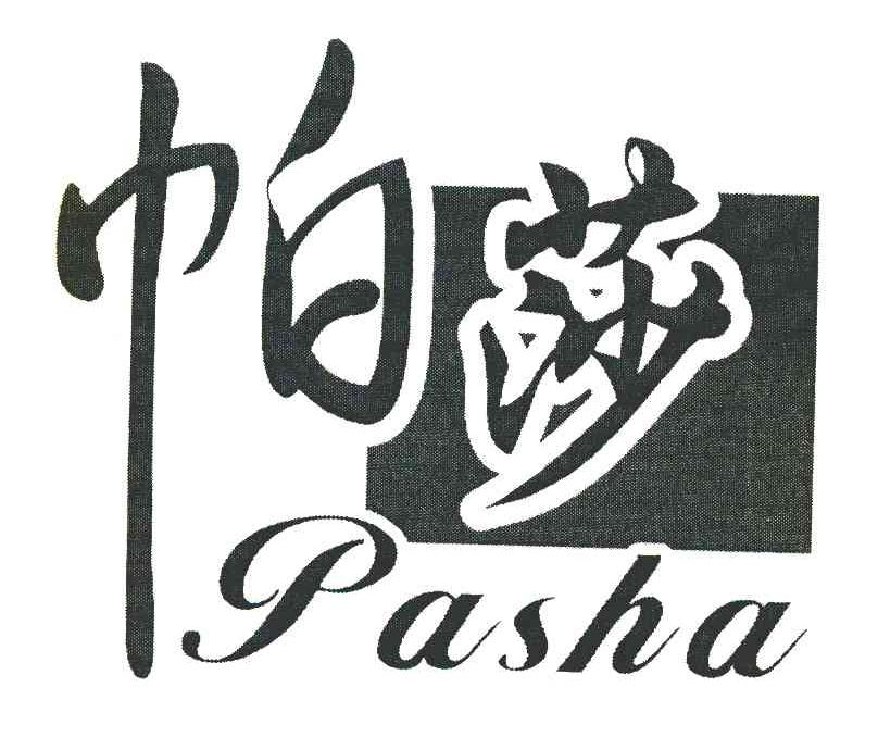 帕莎
