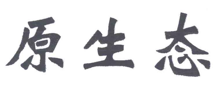 原生态
