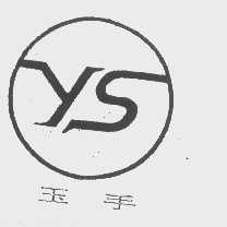 玉手