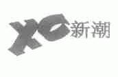 新潮