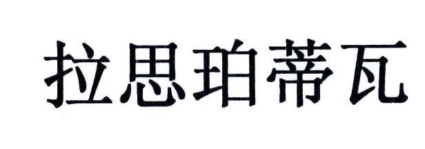 拉思珀蒂瓦