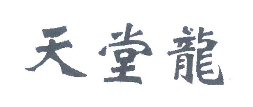 天堂龙