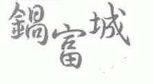 锅富城