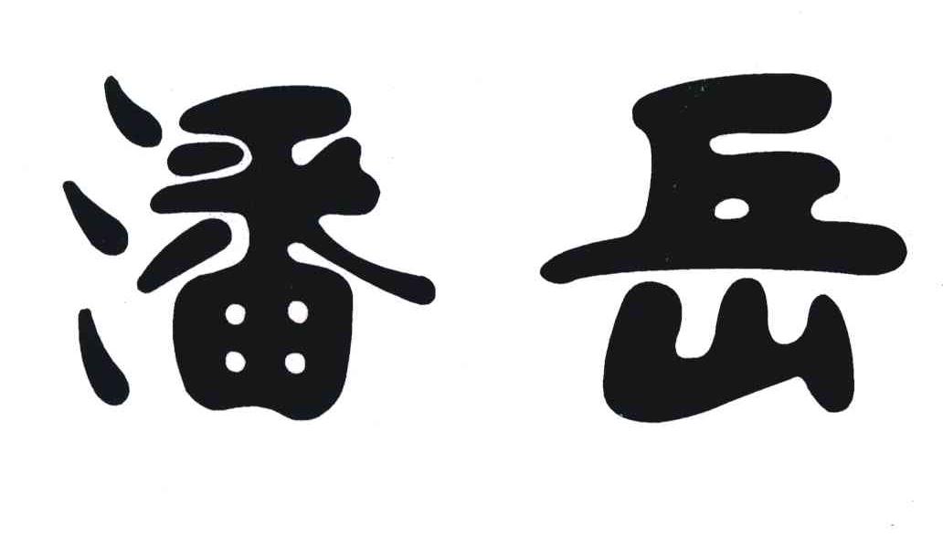 潘岳