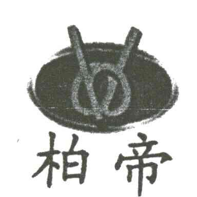 柏帝