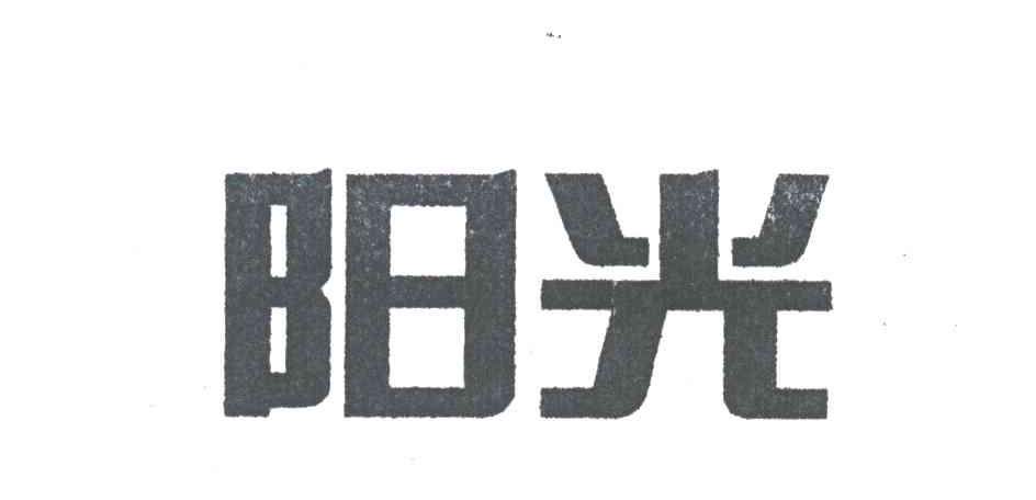 阳光