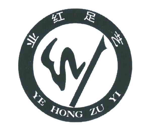 业红足艺