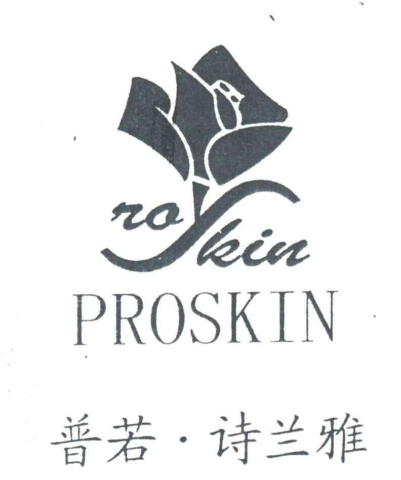 普诺诗兰雅;PROSKIN