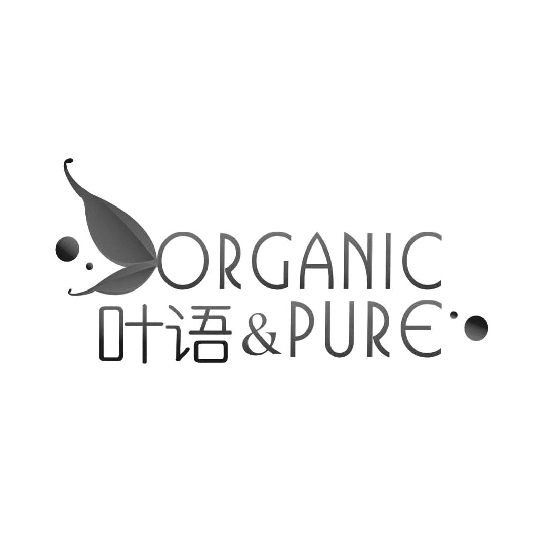 叶语  ORGANIC＆ PURE