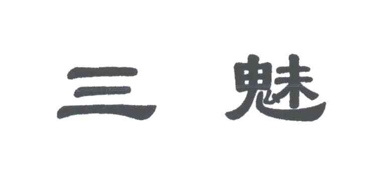 三魅