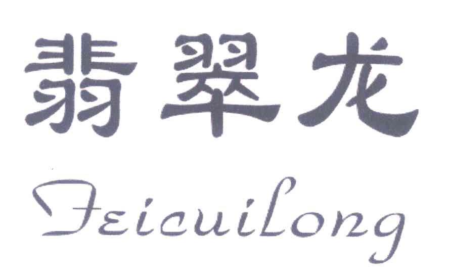 翡翠龙