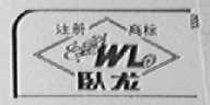 卧龙