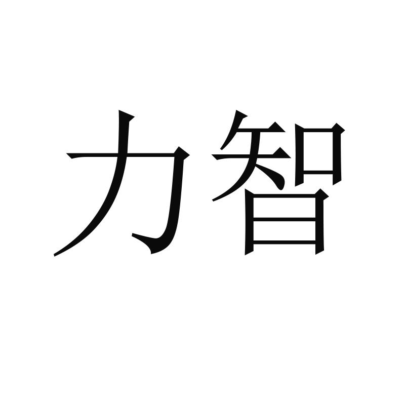 力智
