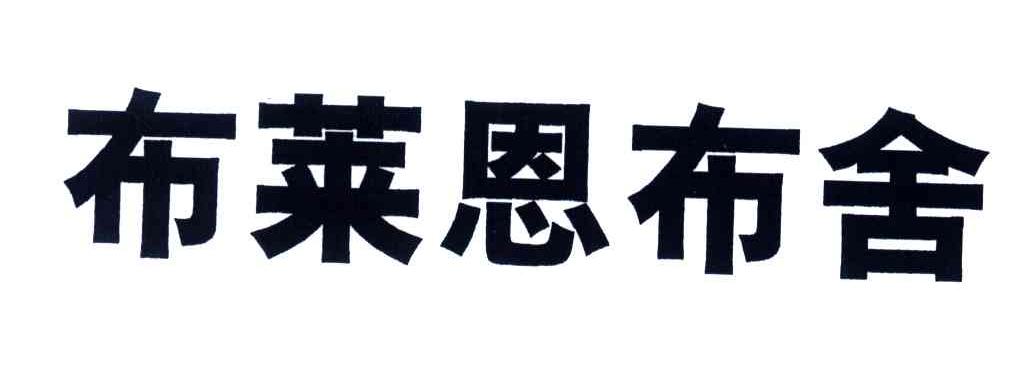 布莱恩布舍