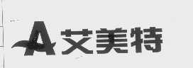 艾美特