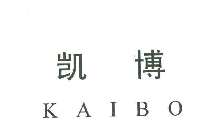 凯博