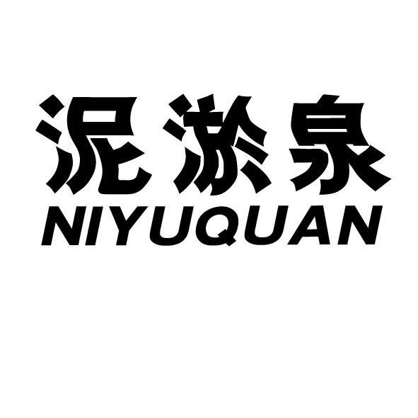 泥淤泉