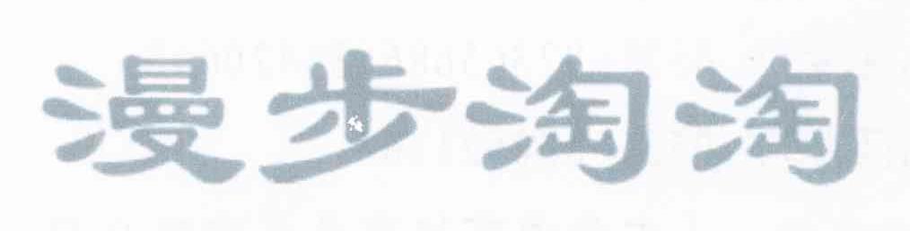 漫步淘淘