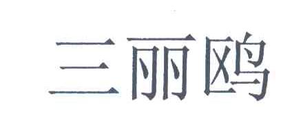 三丽鸥