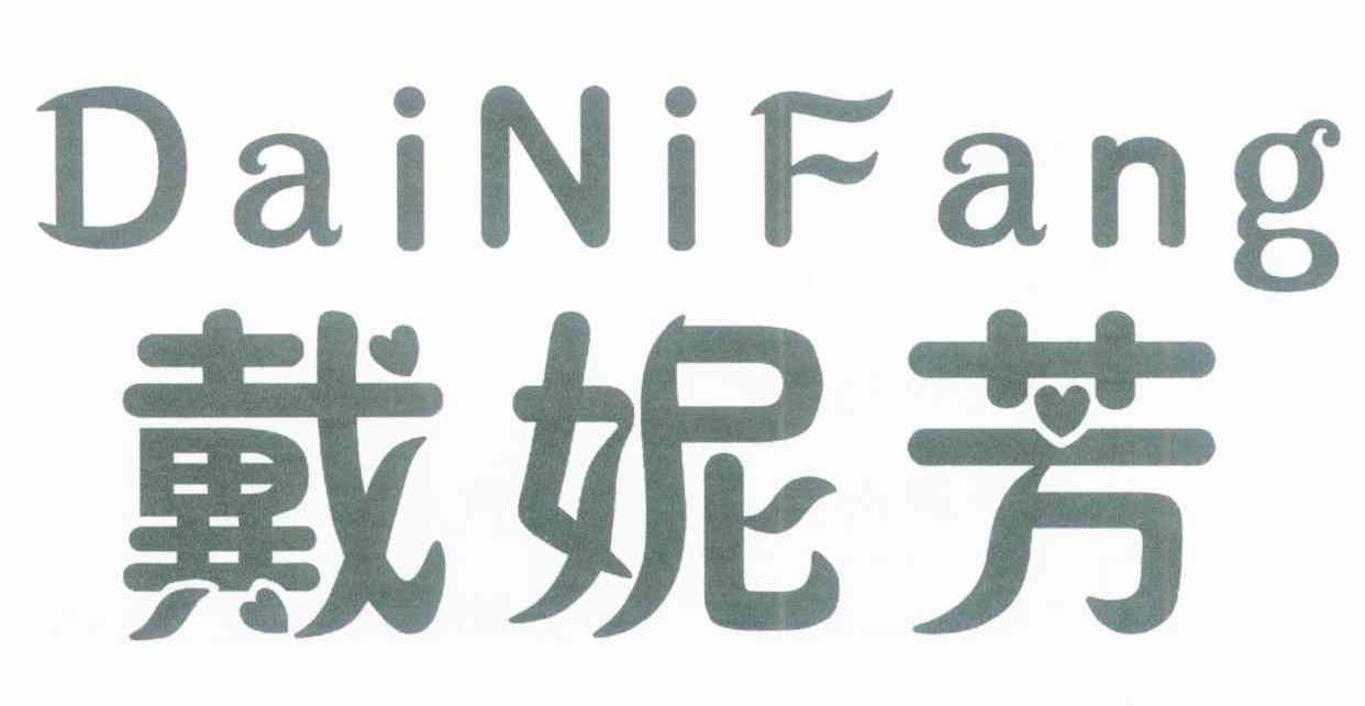 戴妮芳