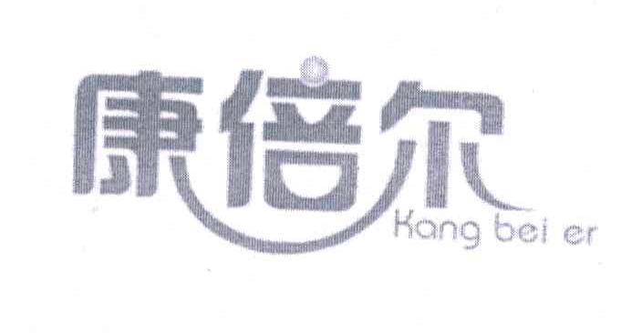 康倍尔