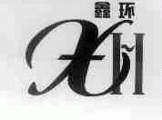 鑫环