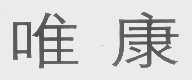 唯康