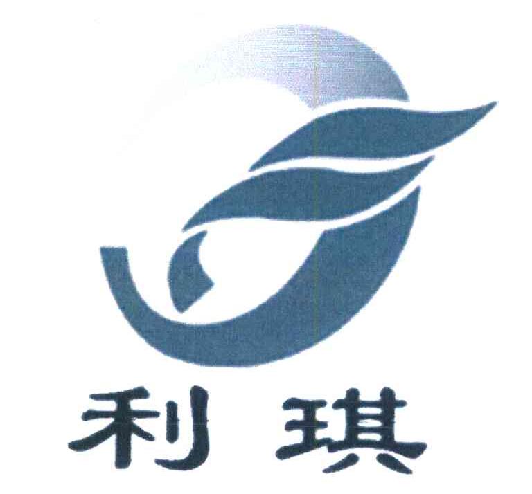 利琪