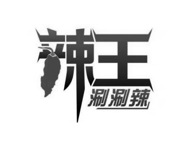 辣王 涮涮辣