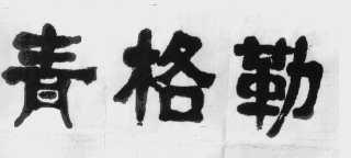 青格勒