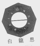 白龙思