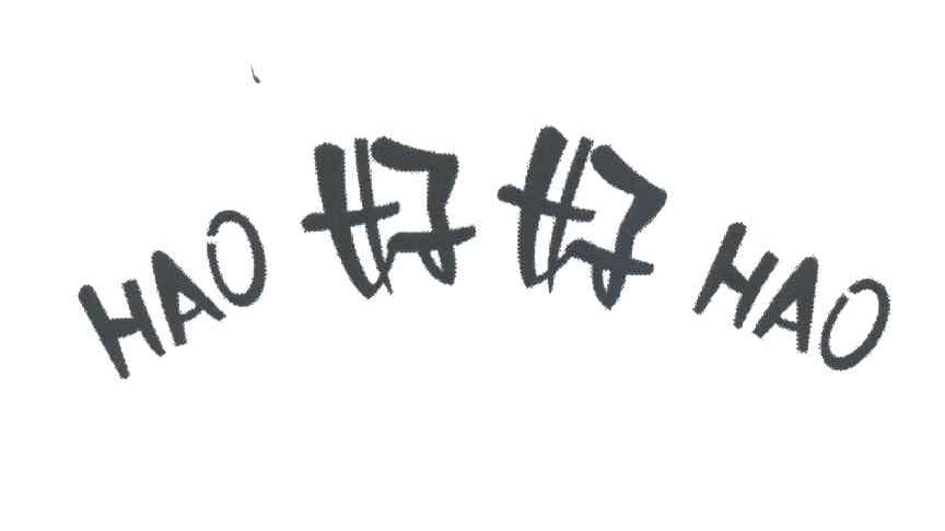 好好