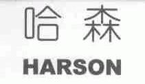 哈森;HARSON