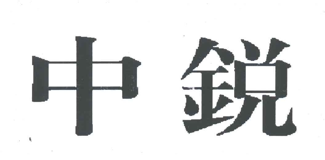 中锐
