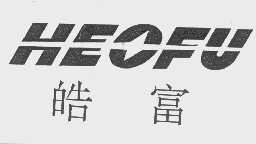皓富   HEOFU