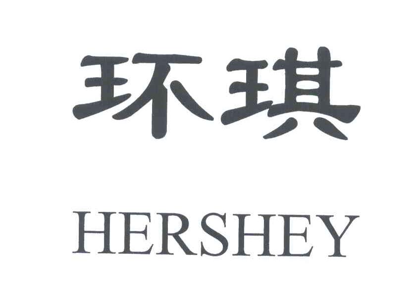 环琪;HERSHEY