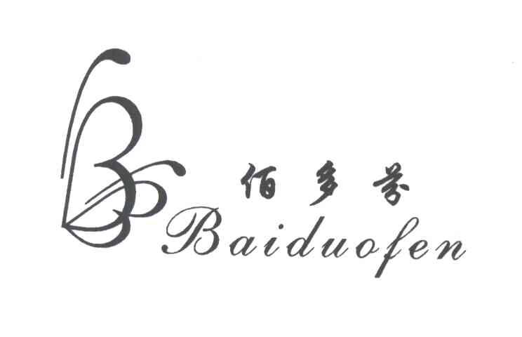 佰多芬