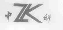 中科